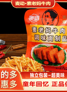 麦动素老妈牛肉味调味面制品麻辣8090的儿时回忆童年经典休闲零食