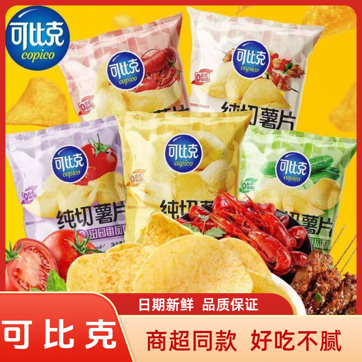 可比克薯片纯切12g番茄味原切土豆片休闲解馋零食膨化食品小包装