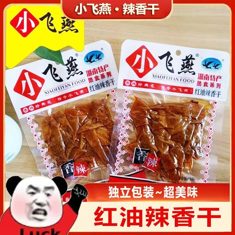 小飞燕红油辣香干湖南特产麻辣豆干香辣豆腐干辣条怀旧零食大包装