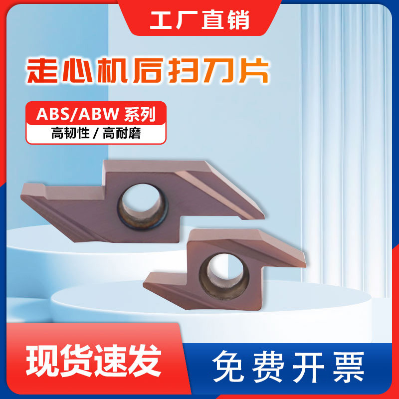 走心机后扫刀片ABS15R4015/4005