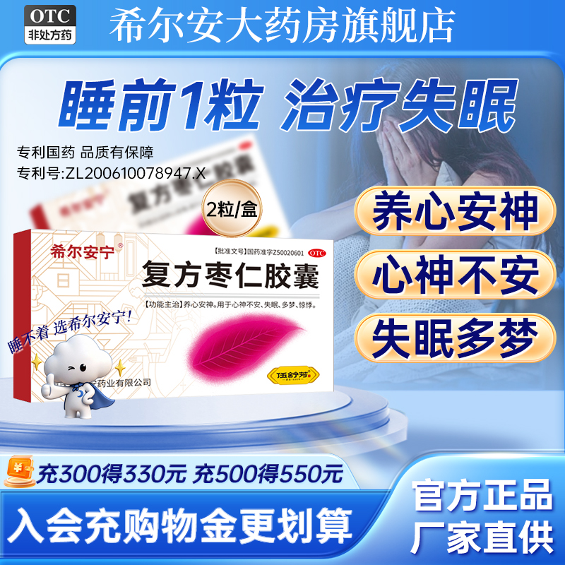 【希尔安宁】复方枣仁胶囊0.4g*2粒/盒