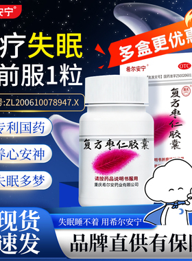 希尔安宁复方枣仁胶囊12粒养心安神用于心神不安失眠多梦惊悸