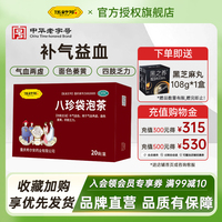 伍舒芳八珍袋泡茶2.4g*20袋補(bǔ)氣益血?dú)庋獌商撁嫔S四肢乏力