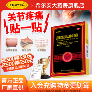 伍舒芳希尔安麝香追风止痛膏4贴祛风除湿散寒止痛关节肌肉痛扭伤