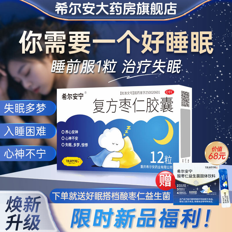 赠酸枣仁益生菌】希尔安宁复方枣仁胶囊12粒睡不着治失眠中成药