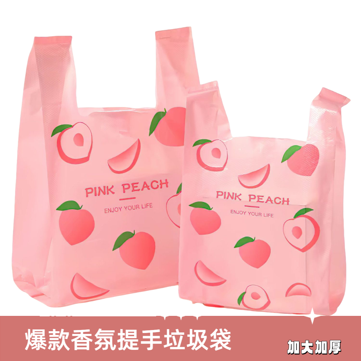 加厚背心垃圾袋家用购物香氛加厚垃圾袋32*52cm水蜜桃印花垃圾袋
