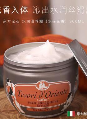 意大利进口东方宝石香氛身体乳300ml水莲花水润嫩肤补水保湿润肤