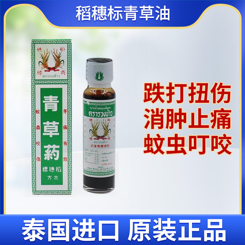 泰国进口稻穗标青草油跌打损伤消肿止痛蚊虫叮咬止痒清凉玉菩药堂,OTC药品/国际医药,国际皮肤科药品,淘宝优惠券,粉丝福利购,淘宝优惠卷