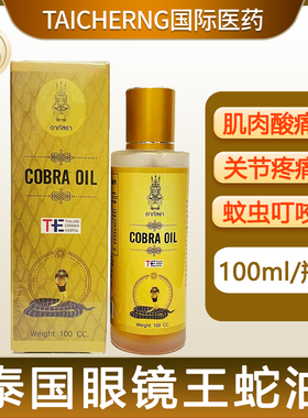 泰国进口眼镜王蛇油COBRA OIL关节疼痛肩颈腰腿跌打损伤扭伤消肿