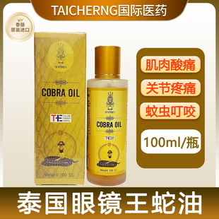 泰国进口眼镜王蛇油COBRA OIL关节疼痛肩颈腰腿跌打损伤扭伤消肿