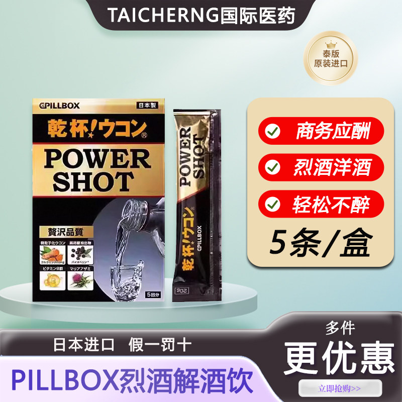 日本进口PILLBOX姜黄解酒饮白酒烈酒醒酒防宿醉商务应酬干杯姜黄