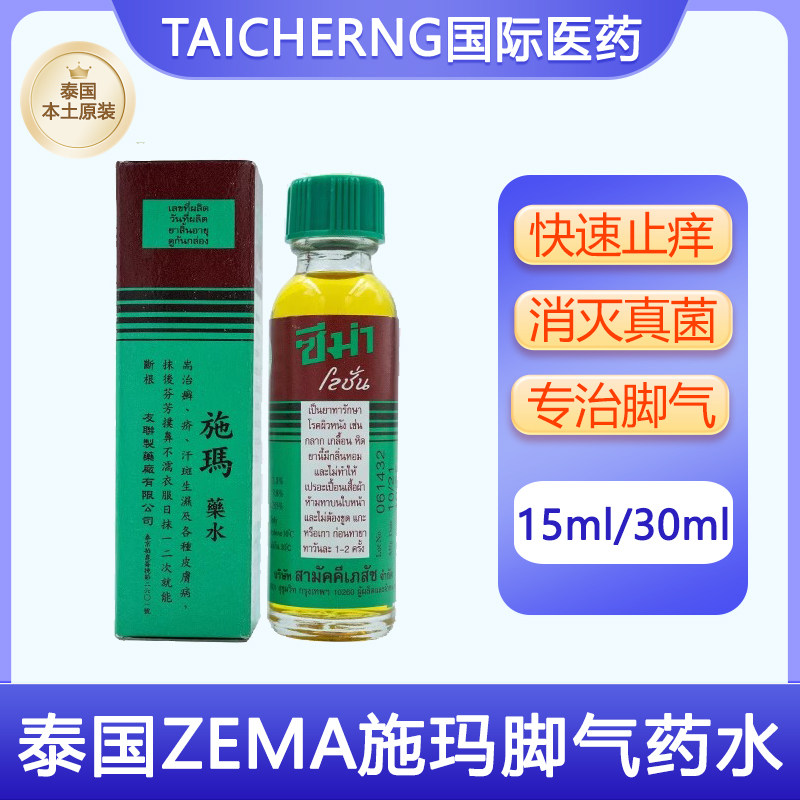 泰国进口施玛药水治疗脚气脚癣香港脚止痒杀菌真菌感染zema30ml