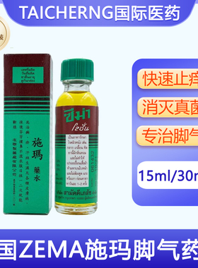 泰国进口施玛药水治疗脚气脚癣香港脚止痒杀菌真菌感染zema30ml