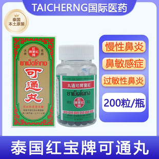 泰国红宝牌可通丸鼻窦炎慢性鼻炎过敏鼻炎鼻痒鼻炎特效药玉菩药堂