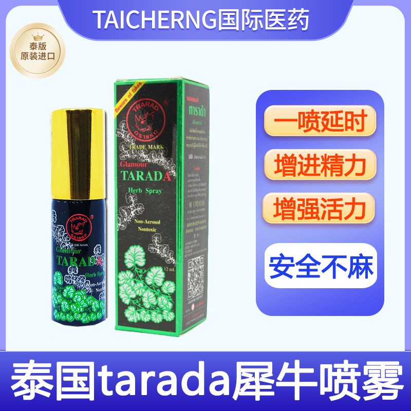 泰国原装进口犀牛喷雾润肤露Tarada男士延时持久不射喷雾剂小神油,OTC药品/国际医药,国际男科药品,淘宝优惠券,粉丝福利购,淘宝优惠卷