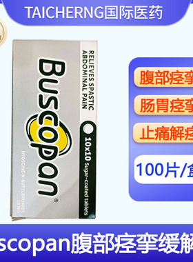 泰国原装进口Buscopan腹部痉挛缓解片补斯可胖痉挛片止痛腹部肌肉