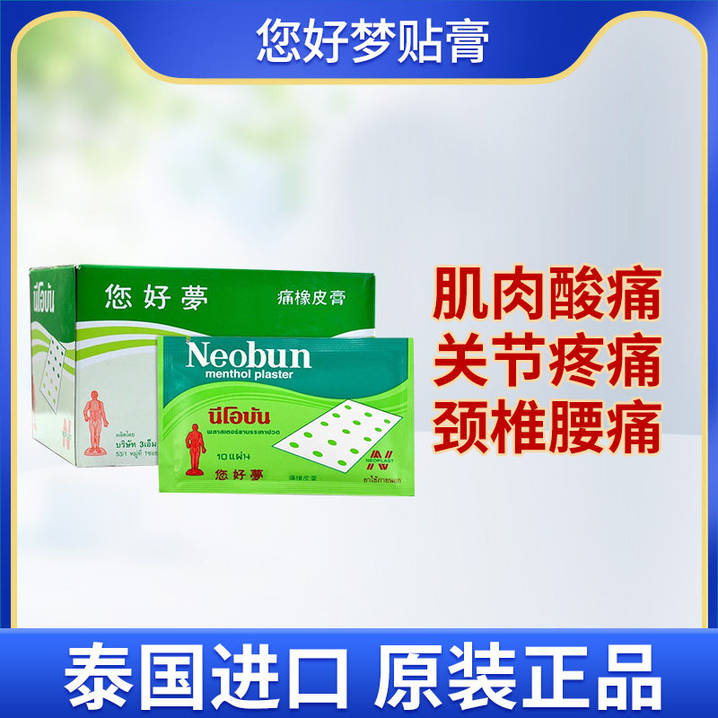 泰国Neobun您好梦贴膏镇痛橡皮膏进口肌肉酸痛背痛肩颈痛你好梦