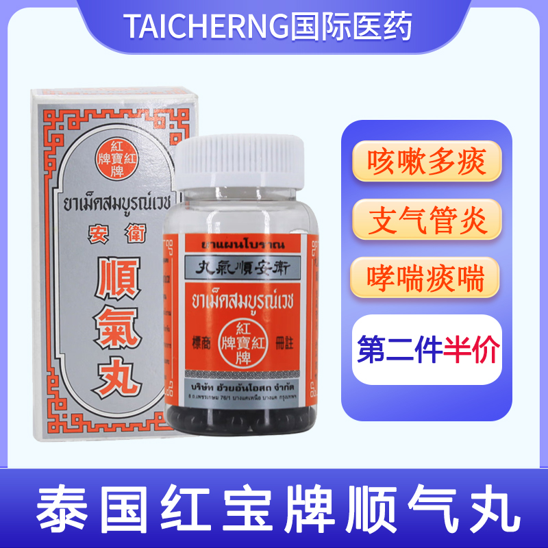 泰国红宝牌卫安顺气丸原装正品止咳化痰平喘支气管炎哮喘玉菩药堂