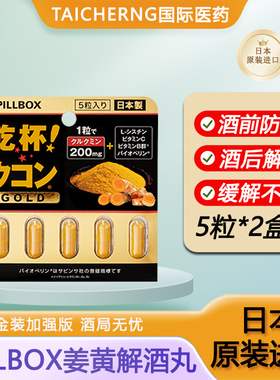 日本进口pillbox解酒药千杯喝酒前后的不醉醒酒药酒量干杯姜黄丸