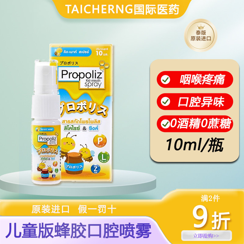 泰国进口Propoliz啵啵力蜂胶儿童润喉喷雾口腔上火护嗓
