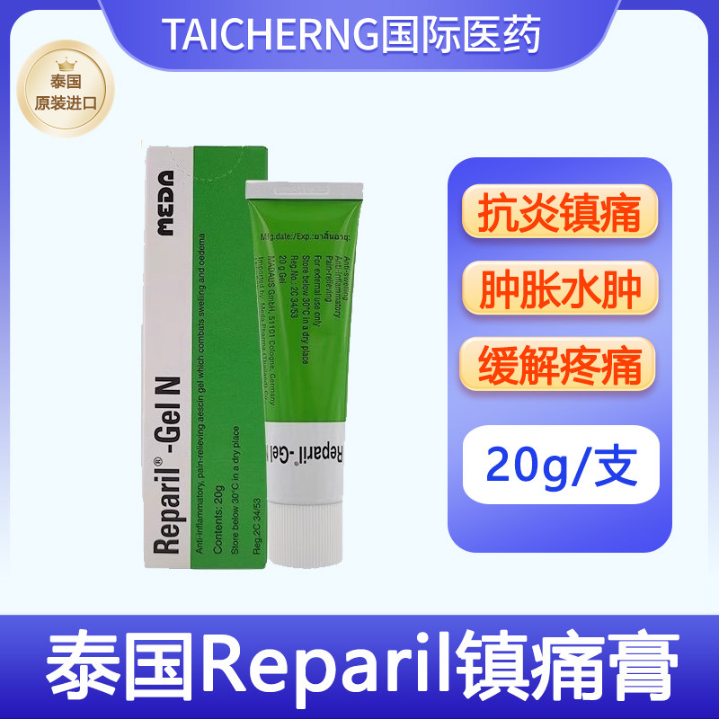 泰国版进口正品利百素Reparil镇痛膏抗炎止痛镇痛对抗水肿肿胀 - 实物图