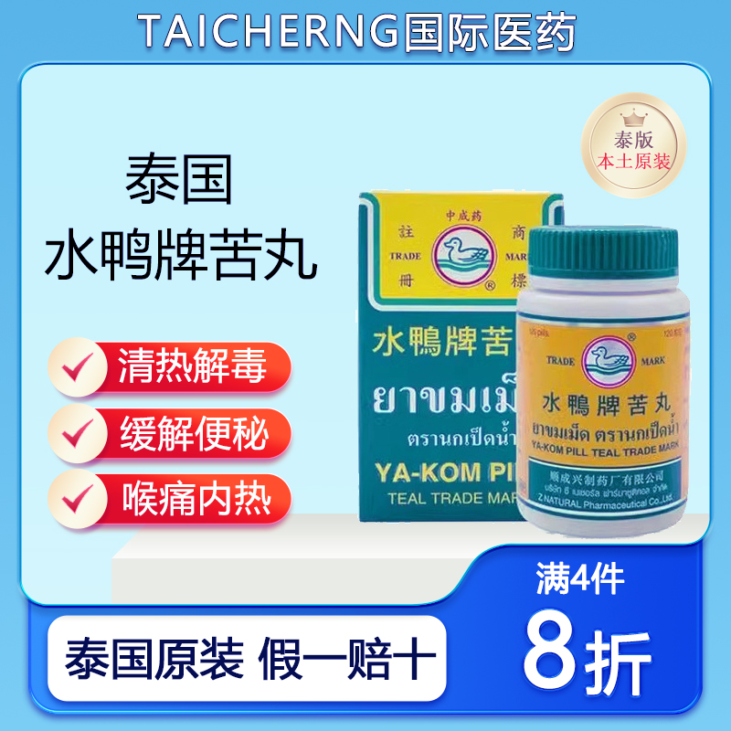 泰国进口正品水鸭牌苦丸润肠通便缓解便秘发烧喉咙痛内热120粒/瓶