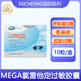 泰国进口MEGA氯雷他定过敏胶囊缓解呼吸道过敏皮肤过敏荨麻疹鼻痒