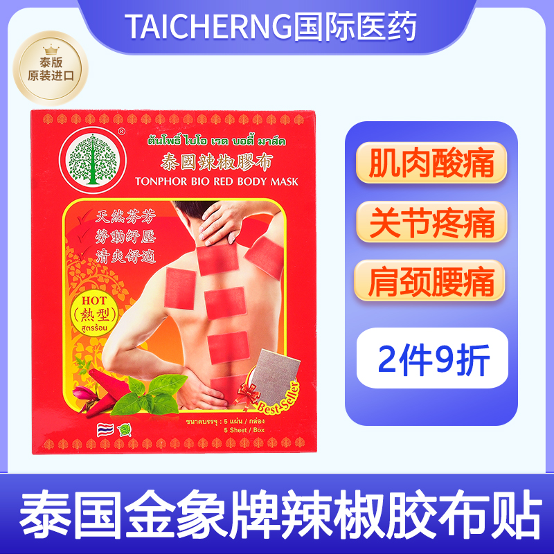 泰国进口金象牌凝贴胶布青草辣椒沉香木膠布药贴肌肉酸痛玉菩药堂