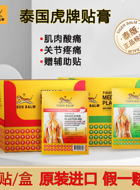 48贴泰国版虎标Tiger Balm镇痛虎贴贴膏药布贴药膏虎牌肌肉疼痛
