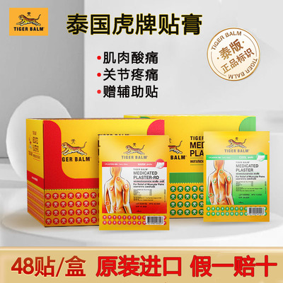 48贴泰国版虎标Tiger Balm镇痛虎贴贴膏药布贴药膏虎牌肌肉疼痛