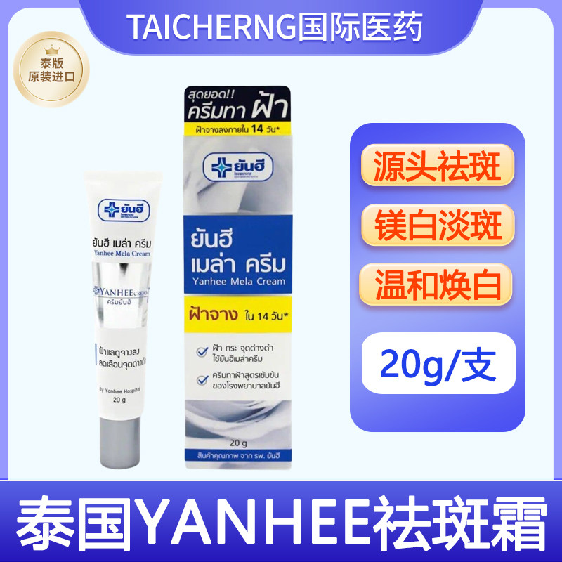 泰国进口YANHEE去斑霜正品代购黄褐斑海雀斑老年斑妊娠纹祛晒斑膏