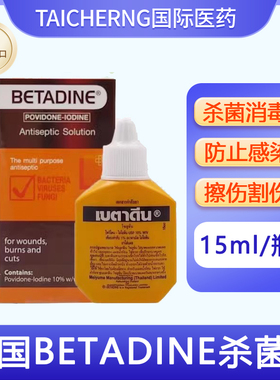 泰国原装进口BETADINE杀菌液消毒防止感染擦伤割伤烧伤玉菩药堂