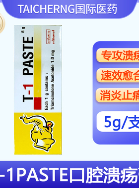 泰国进口口腔溃疡药膏口腔膏T-1PASTE曲安奈德炎症专用特效药