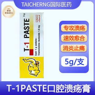 泰国进口口腔溃疡药膏口腔膏T-1PASTE曲安奈德炎症专用特效药