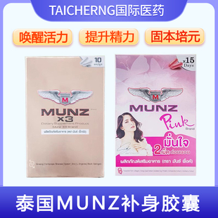 泰国进口MUNZ固本培元益气补血益肺补肾男女补身胶囊延时玉菩药堂