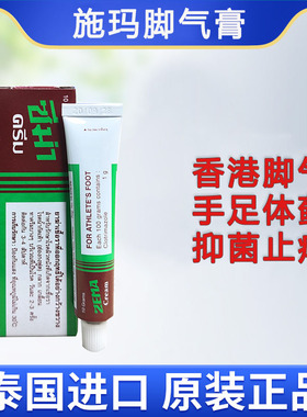 泰国进口ZEMA施玛脚气膏杀菌止痒脚臭蜕皮真菌感染香港脚药膏正品