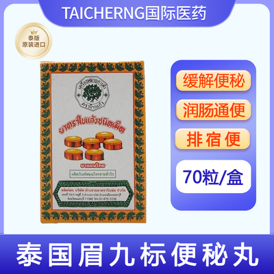 泰国进口正品眉九标便秘丸缓解便秘润肠通便70粒/盒POY-SIAN