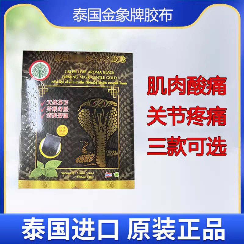 泰国进口金象牌凝贴胶布青草辣椒沉香木膠布药贴肌肉酸痛玉菩药堂