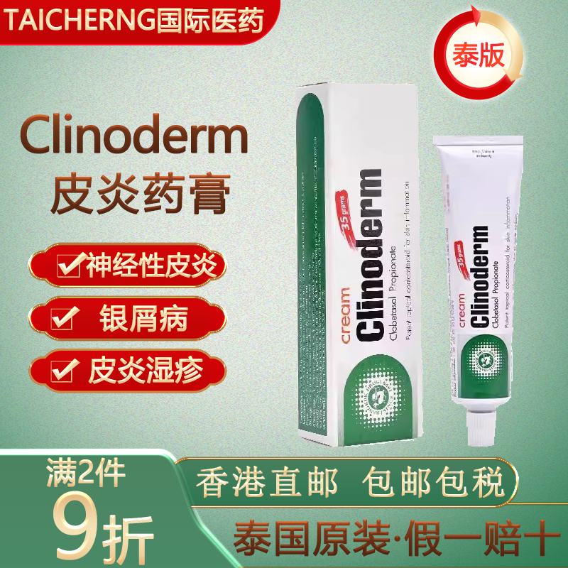 泰国Clinoderm丙酸氯倍他索软膏皮炎湿疹牛皮藓银屑病专用药膏