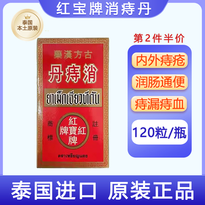 泰国进口红宝牌消痔丹内外痔疮丸特效药消肉球痔漏痔血清润大肠