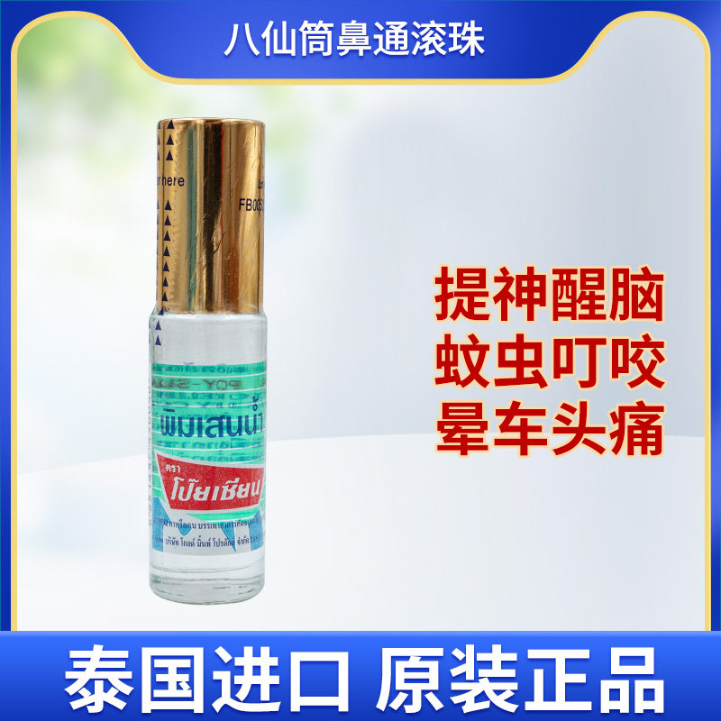 泰国八仙筒鼻通滚珠poysian清凉油驱蚊止痒晕车提神醒脑薄荷油