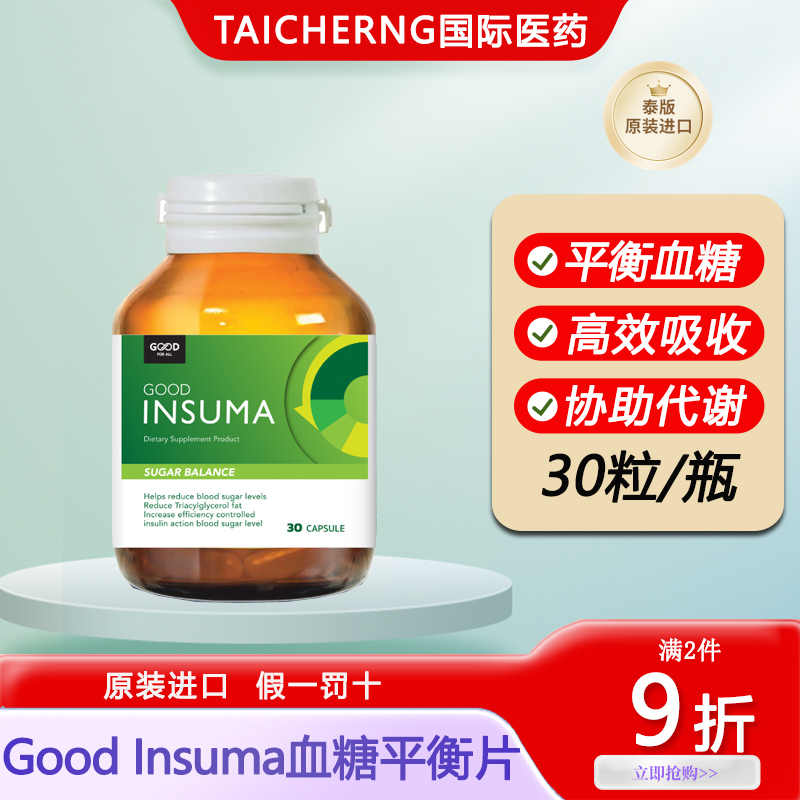 泰国进口Good Insuma血糖平衡片控糖高效吸收协助代谢膳食补充剂
