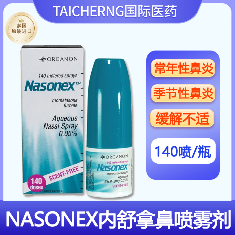 泰国进口Nasonex内舒拿鼻喷雾剂糠酸莫米松季节过敏性鼻炎