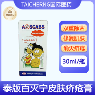 泰国进口百灭灵Ascabs百灭宁皮肤疥疮膏瘙痒扑灭司林蚊虫止痒药膏