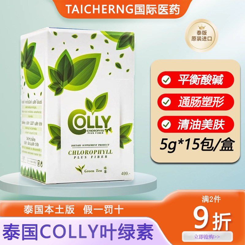 【泰国本土版】colly叶绿素青汁绿茶清肠排宿便正品防伪润肠15包