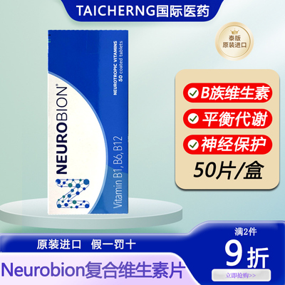泰国进口Neurobion内络必安复合维生素B族片正品代购维B1 B6 B12