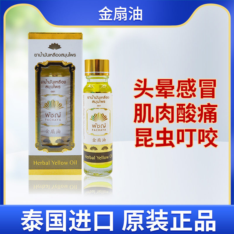 泰国进口金扇油姜黄油缓解头晕感冒鼻塞肌肉酸痛扭伤叮咬提神临期