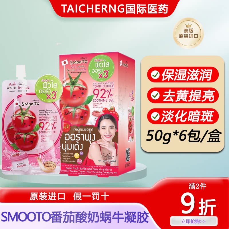 泰国进口SMOOTO番茄酸奶蜗牛711同款面膜保湿修护面膜亮白暗斑