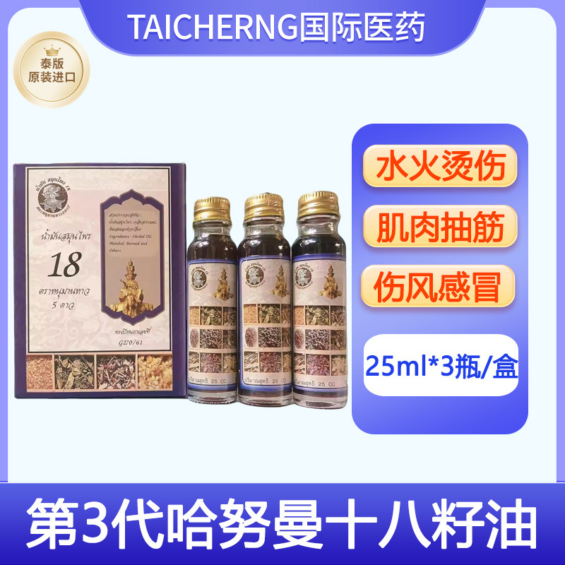泰国进口哈努曼5星十八籽油第3代风火牙痛头晕中暑烫伤小神油