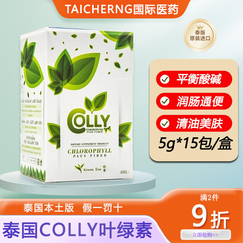 【泰国本土版】colly叶绿素青汁绿茶清肠排宿便正品防伪减重润肠